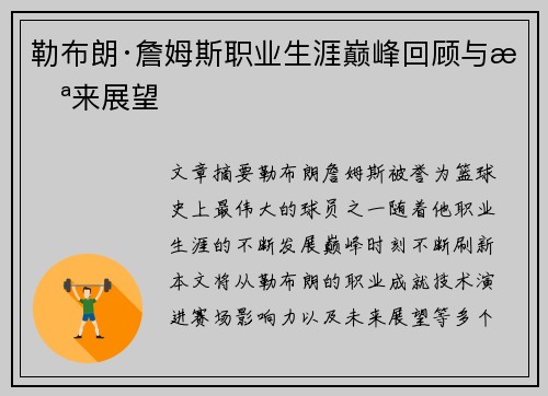 勒布朗·詹姆斯职业生涯巅峰回顾与未来展望