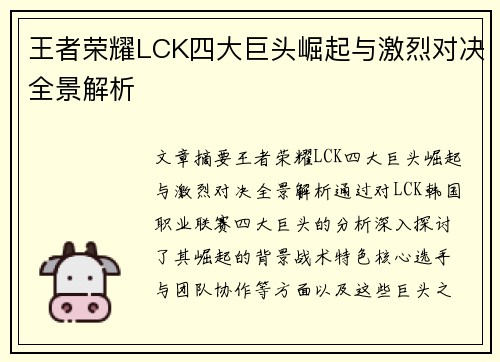 王者荣耀LCK四大巨头崛起与激烈对决全景解析