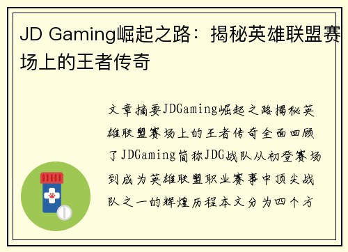 JD Gaming崛起之路：揭秘英雄联盟赛场上的王者传奇