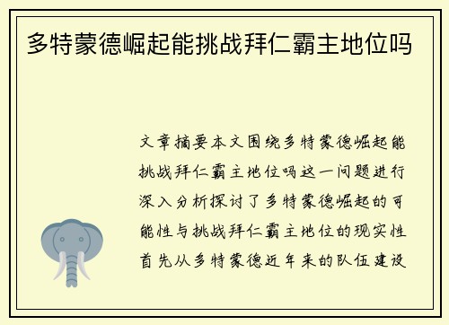 多特蒙德崛起能挑战拜仁霸主地位吗