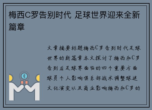 梅西C罗告别时代 足球世界迎来全新篇章