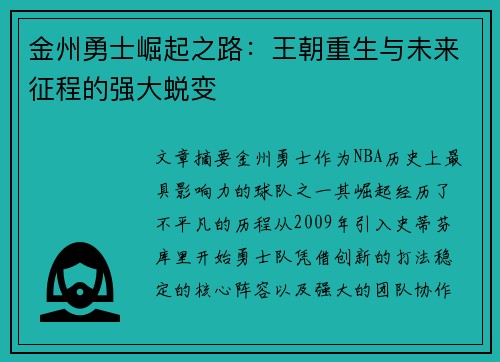 金州勇士崛起之路：王朝重生与未来征程的强大蜕变