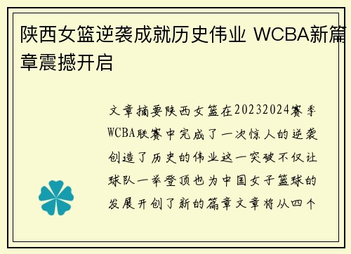 陕西女篮逆袭成就历史伟业 WCBA新篇章震撼开启