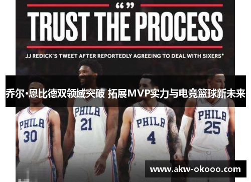 乔尔·恩比德双领域突破 拓展MVP实力与电竞篮球新未来