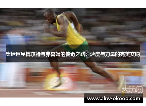 奥运巨星博尔特与弗鲁姆的传奇之路：速度与力量的完美交响