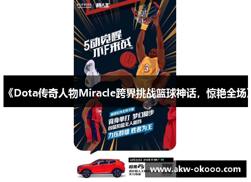 《Dota传奇人物Miracle跨界挑战篮球神话，惊艳全场》
