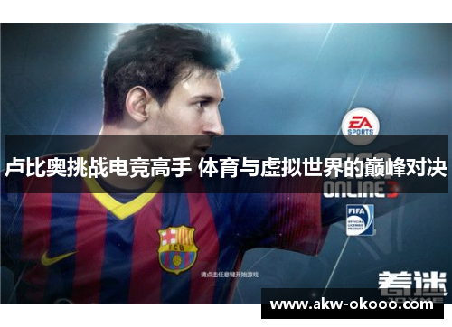 卢比奥挑战电竞高手 体育与虚拟世界的巅峰对决
