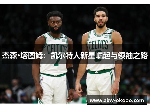 杰森·塔图姆：凯尔特人新星崛起与领袖之路