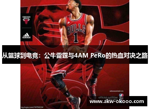从篮球到电竞：公牛雷霆与4AM PeRo的热血对决之路