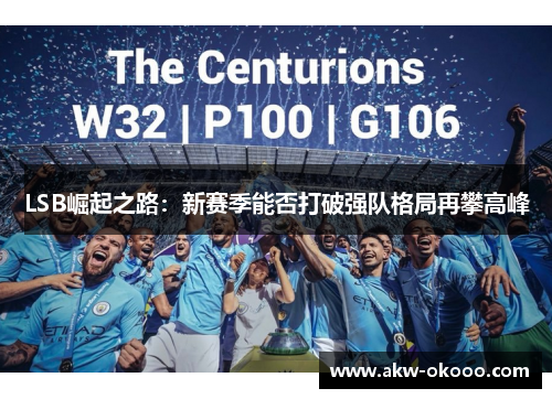 LSB崛起之路：新赛季能否打破强队格局再攀高峰