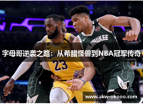 字母哥逆袭之路：从希腊怪兽到NBA冠军传奇