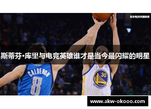 斯蒂芬·库里与电竞英雄谁才是当今最闪耀的明星