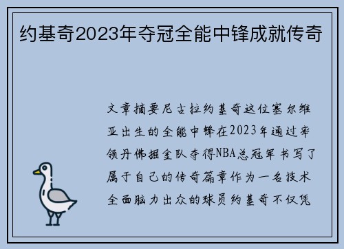 约基奇2023年夺冠全能中锋成就传奇