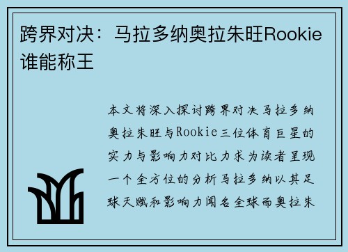 跨界对决：马拉多纳奥拉朱旺Rookie谁能称王
