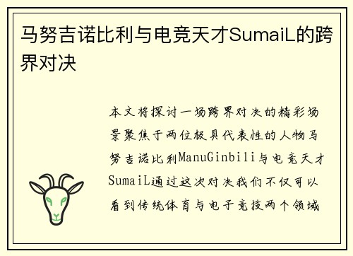 马努吉诺比利与电竞天才SumaiL的跨界对决