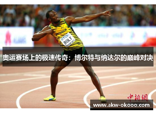奥运赛场上的极速传奇：博尔特与纳达尔的巅峰对决
