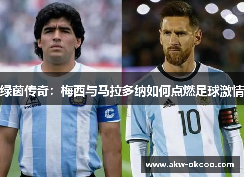 绿茵传奇：梅西与马拉多纳如何点燃足球激情