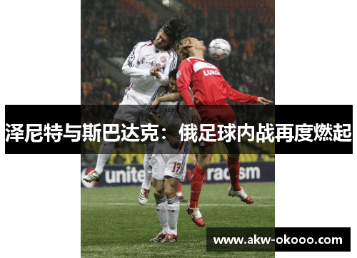 泽尼特与斯巴达克：俄足球内战再度燃起