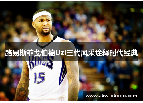 路易斯菲戈伯德Uzi三代风采诠释时代经典