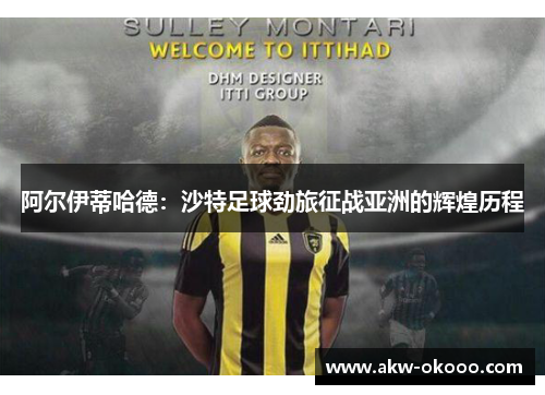 阿尔伊蒂哈德：沙特足球劲旅征战亚洲的辉煌历程
