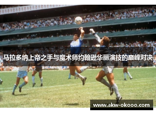 马拉多纳上帝之手与魔术师约翰逊华丽演技的巅峰对决