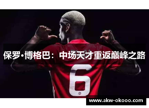 保罗·博格巴：中场天才重返巅峰之路