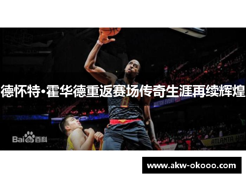 德怀特·霍华德重返赛场传奇生涯再续辉煌