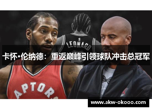 卡怀·伦纳德：重返巅峰引领球队冲击总冠军