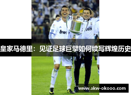 皇家马德里：见证足球巨擘如何续写辉煌历史