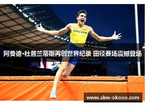 阿曼德·杜普兰蒂斯再创世界纪录 田径赛场震撼登场