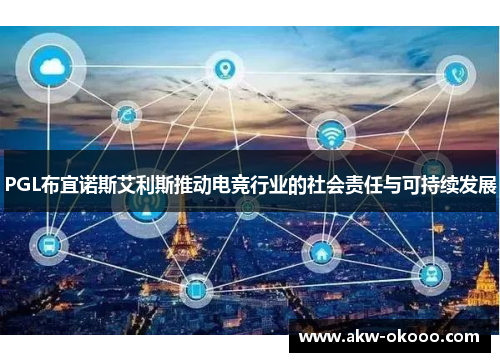 PGL布宜诺斯艾利斯推动电竞行业的社会责任与可持续发展