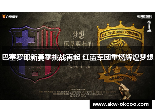 巴塞罗那新赛季挑战再起 红蓝军团重燃辉煌梦想