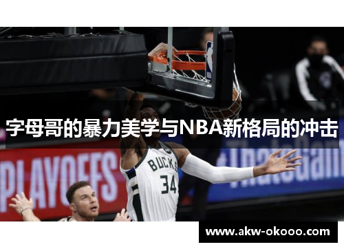 字母哥的暴力美学与NBA新格局的冲击