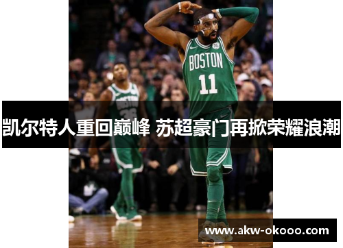 凯尔特人重回巅峰 苏超豪门再掀荣耀浪潮