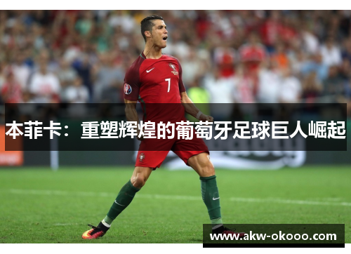 本菲卡：重塑辉煌的葡萄牙足球巨人崛起