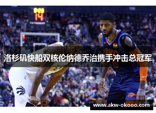 洛杉矶快船双核伦纳德乔治携手冲击总冠军