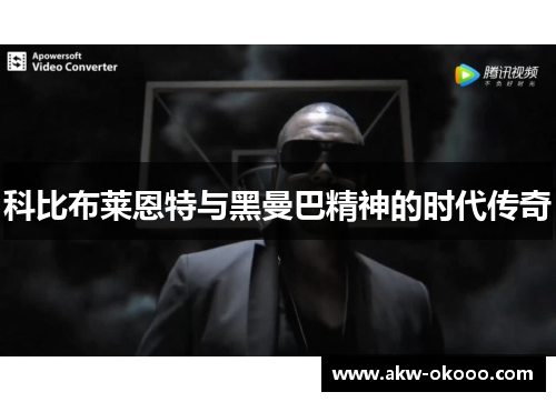 科比布莱恩特与黑曼巴精神的时代传奇