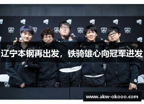 辽宁本钢再出发，铁骑雄心向冠军进发