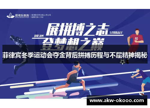 菲律宾冬季运动会夺金背后拼搏历程与不屈精神揭秘