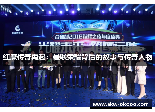 红魔传奇再起：曼联荣耀背后的故事与传奇人物