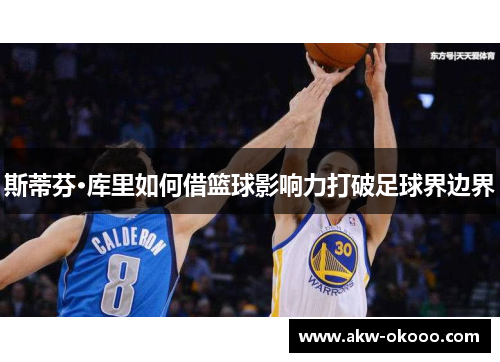 斯蒂芬·库里如何借篮球影响力打破足球界边界
