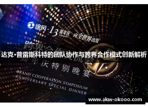 达克·普雷斯科特的团队协作与跨界合作模式创新解析