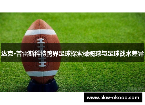 达克·普雷斯科特跨界足球探索橄榄球与足球战术差异