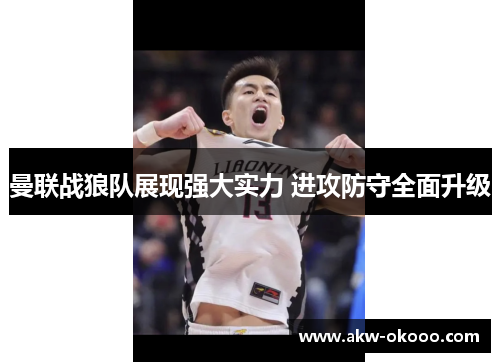 曼联战狼队展现强大实力 进攻防守全面升级