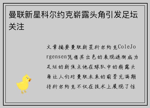 曼联新星科尔约克崭露头角引发足坛关注