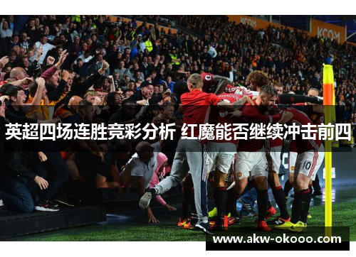 英超四场连胜竞彩分析 红魔能否继续冲击前四