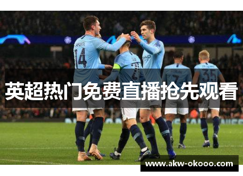 英超热门免费直播抢先观看