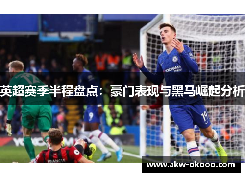 英超赛季半程盘点：豪门表现与黑马崛起分析