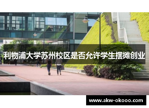 利物浦大学苏州校区是否允许学生摆摊创业