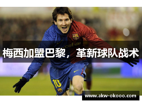 梅西加盟巴黎，革新球队战术